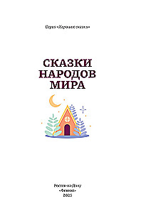 Tales of the Peoples of the World